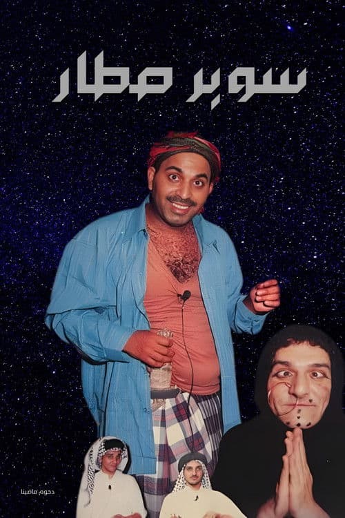 Постер: مسرحية سوبر صطار