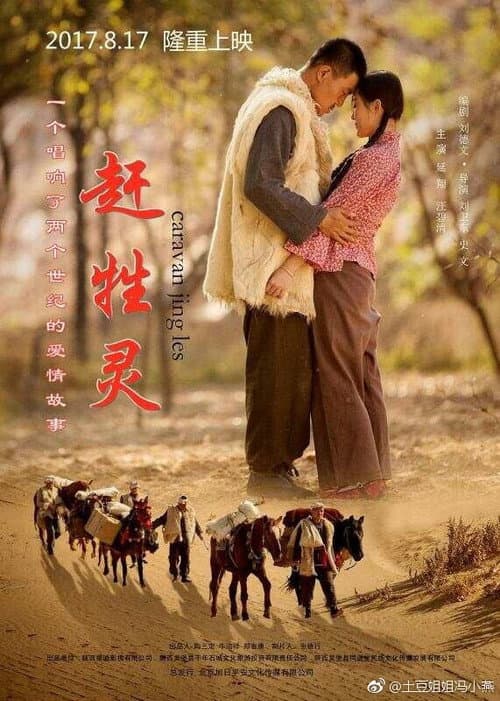 Постер: 赶牲灵