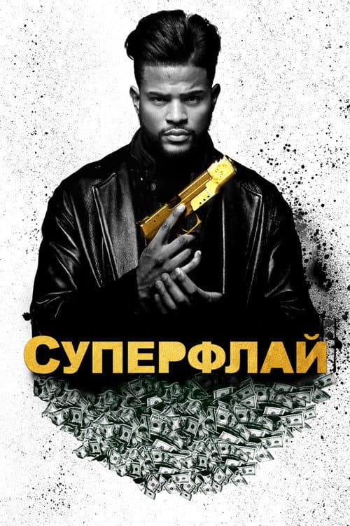 Постер: Суперфлай