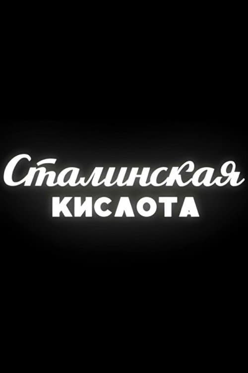Постер: Сталинская кислота