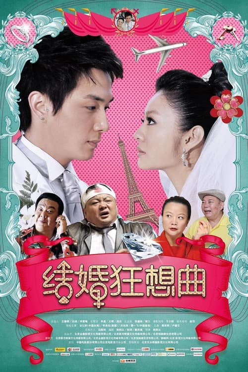 Постер: 结婚狂想曲