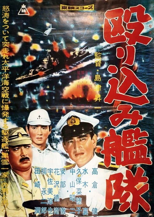 Постер: 殴り込み艦隊