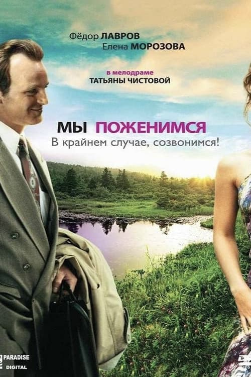 Постер: Мы поженимся, в крайнем случае, созвонимся!
