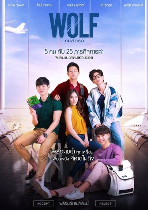 Постер: WOLF เกมล่าเธอ