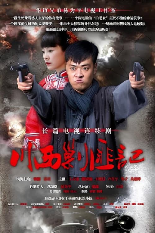 Постер: 川西剿匪记
