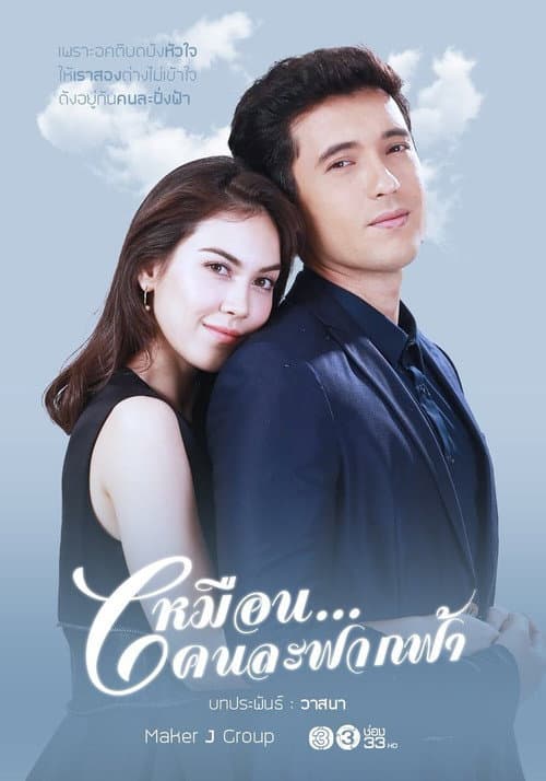 Постер: เหมือนคนละฟากฟ้า