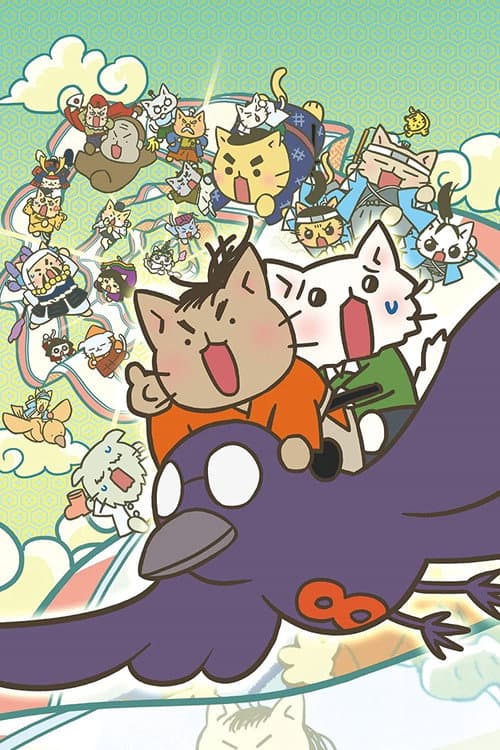 Постер: 映画 ねこねこ日本史 ~龍馬のはちゃめちゃタイムトラベルぜよ~
