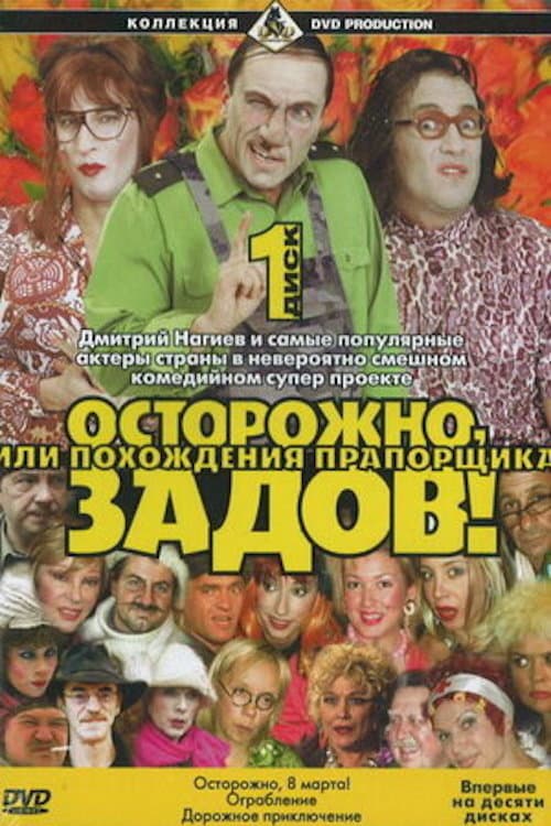 Постер: Осторожно, Задов! или Похождения прапорщика