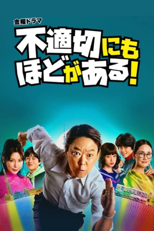 Постер: 不適切にもほどがある！