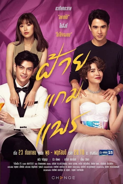 Постер: ฝ้ายแกมแพร