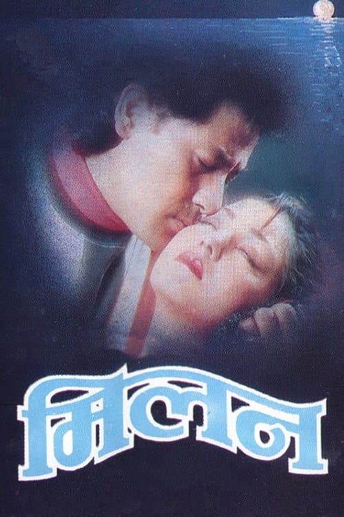 Постер: मिलन