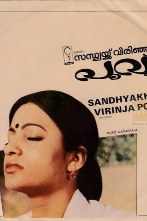 Постер: സന്ധ്യക്ക്‌ വിരിഞ്ഞ പൂവ്