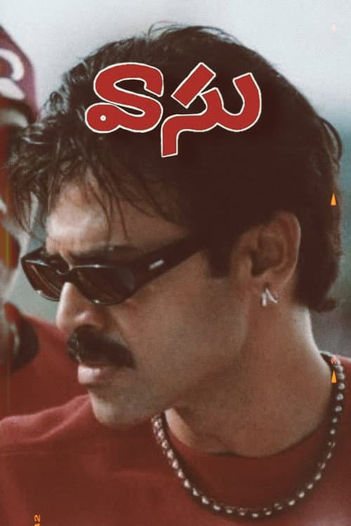 Постер: వాసు