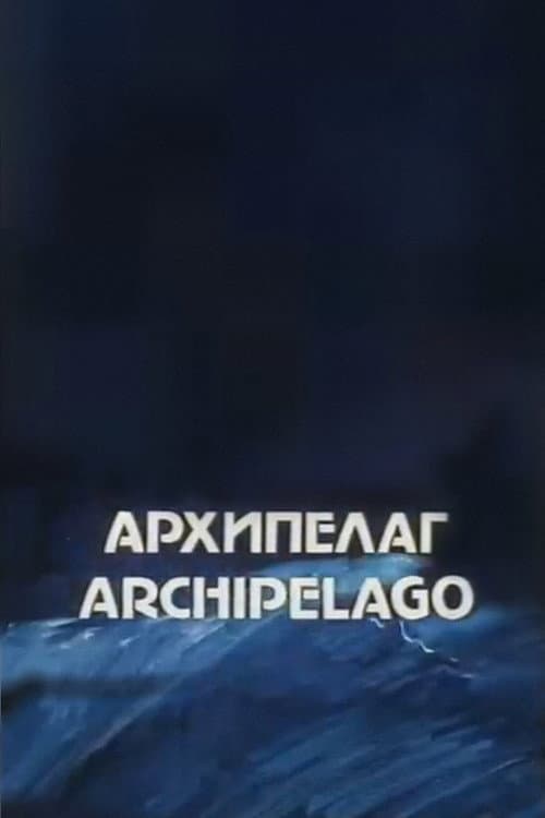 Постер: Архипелаг