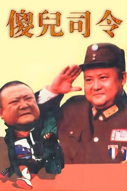 Постер: 傻儿司令