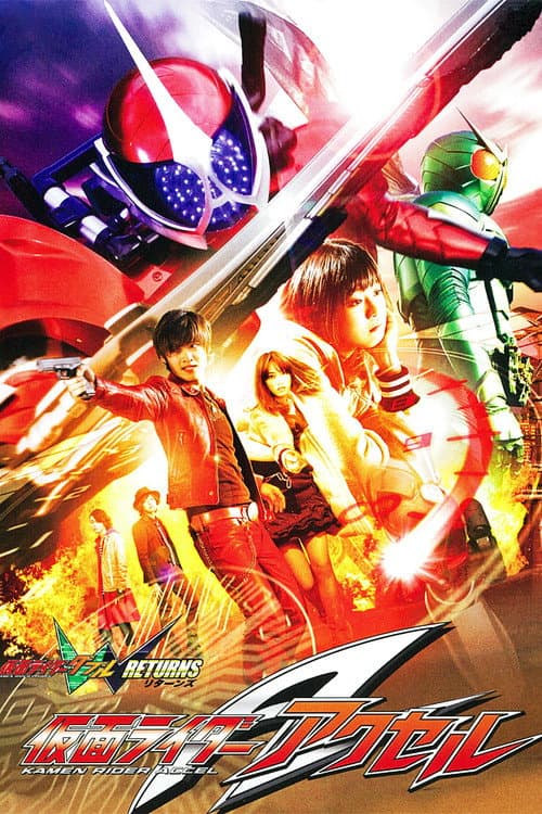 Постер: 仮面ライダーW(ダブル)RETURNS 仮面ライダーアクセル