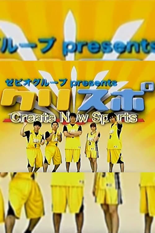 Постер: Create New Sports クリスポ!