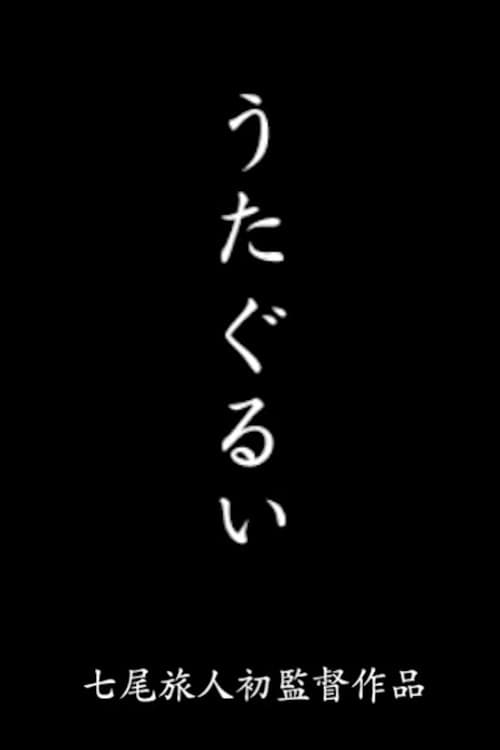 Постер: うたぐるい