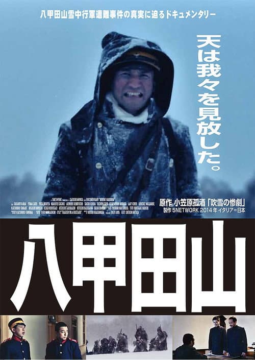 Постер: ドキュメンタリー八甲田山