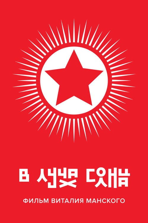 Постер: В лучах солнца