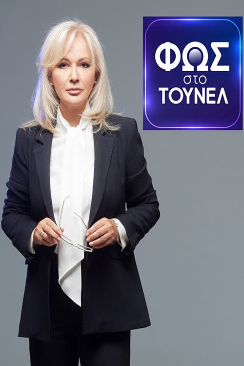 Постер: Φως Στο Τούνελ
