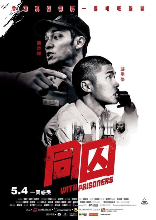 Постер: 同囚