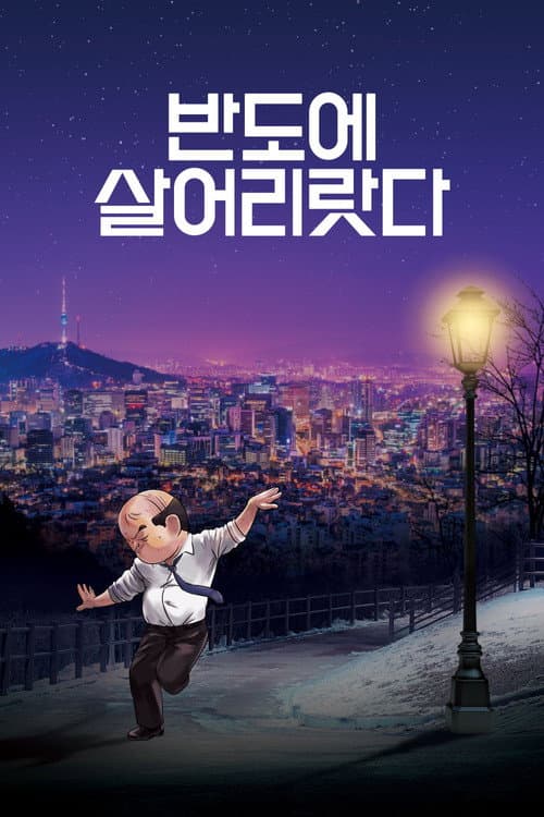 Постер: 반도에 살어리랏다