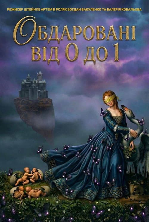 Постер: Обдаровані від 0 до 1