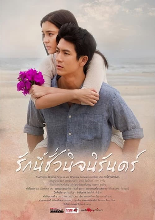 Постер: รักนี้ชั่วนิรันดร์
