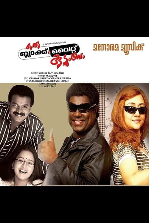 Постер: ഒരു ബ്ലാക്ക് & വൈറ്റ് കുടുംബം