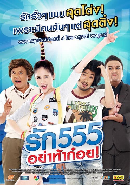 Постер: รัก 555 อย่าท้าก๋อย