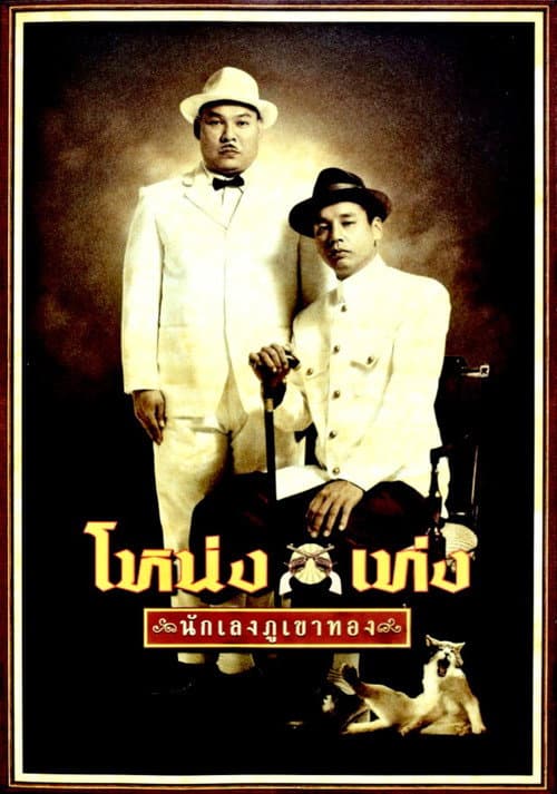 Постер: โหน่ง เท่ง นักเลงภูเขาทอง