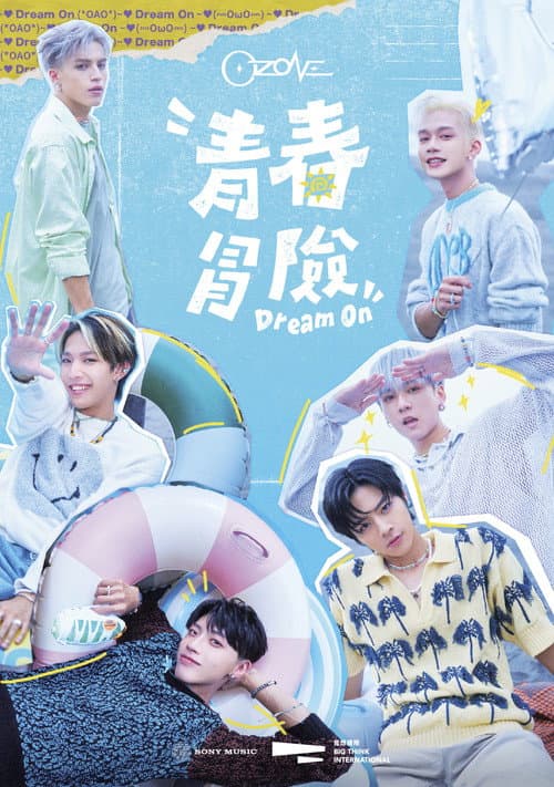 Постер: Ozone青春冒險