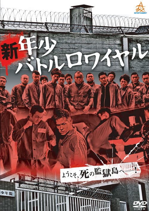 Постер: 新・年少バトルロワイヤル