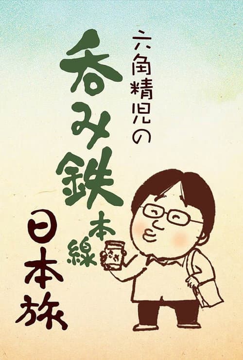 Постер: 六角精児の呑み鉄本線・日本旅