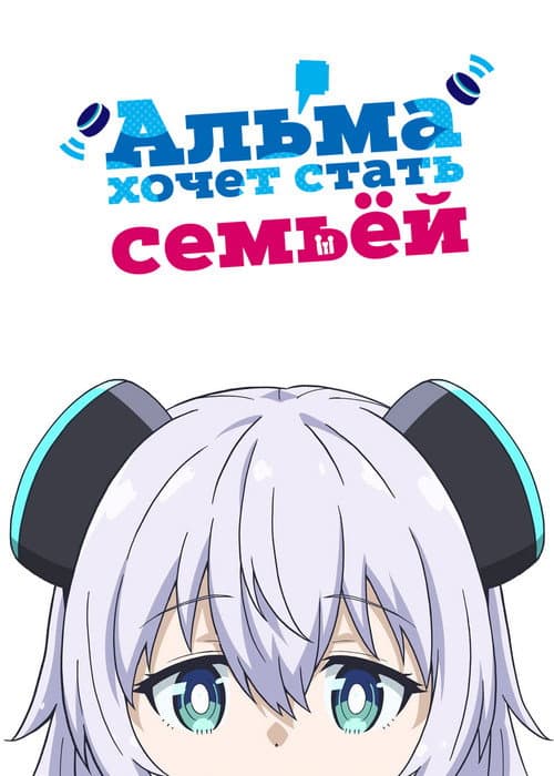 Постер: Альма хочет стать семьёй