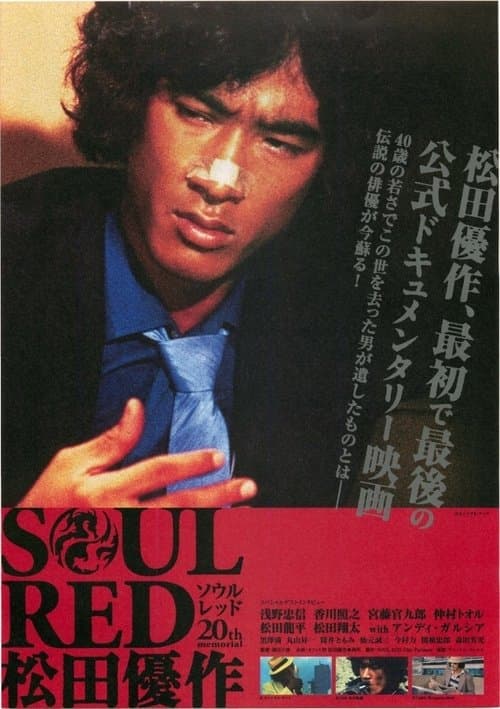 Постер: SOUL RED 松田優作