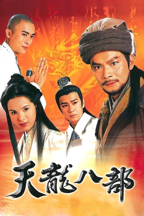 Постер: 天龍八部