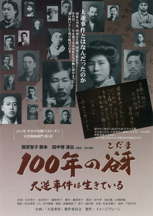 Постер: 100年の谺 大逆事件は生きている