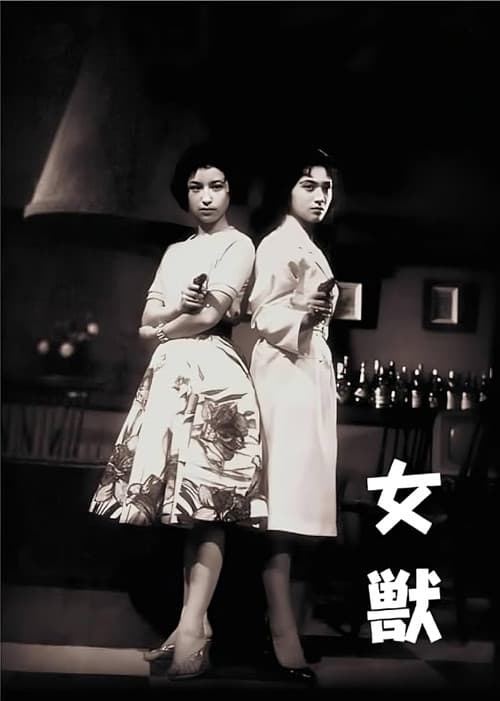 Постер: 女獣