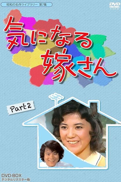 Постер: 気になる嫁さん