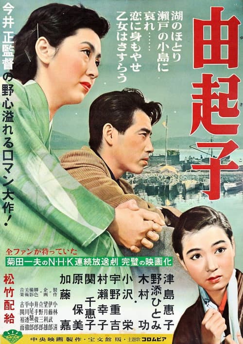 Постер: 由起子
