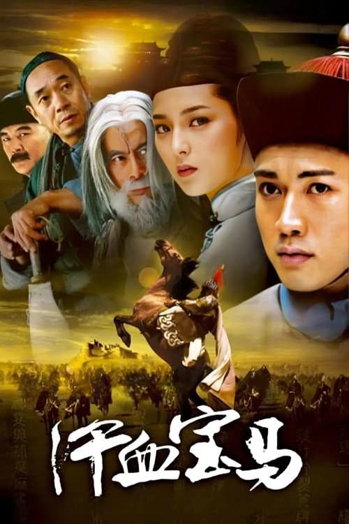 Постер: 汗血宝马