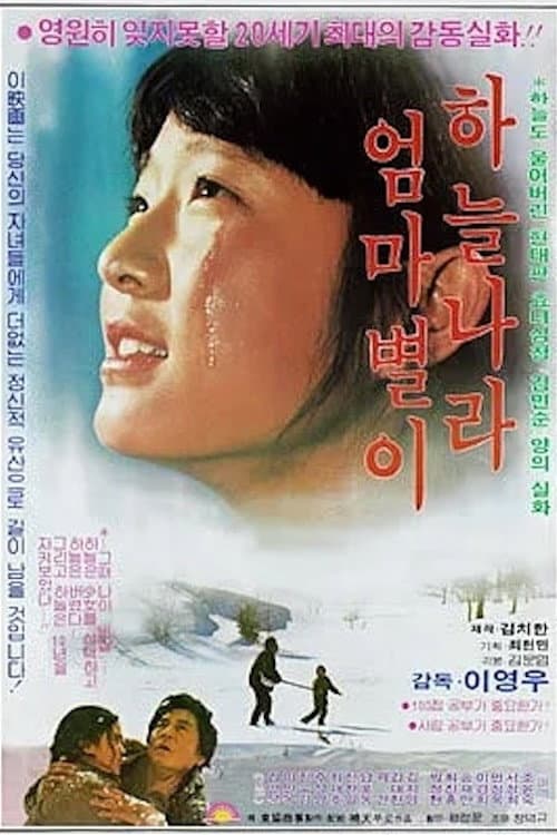 Постер: 하늘나라 엄마별이