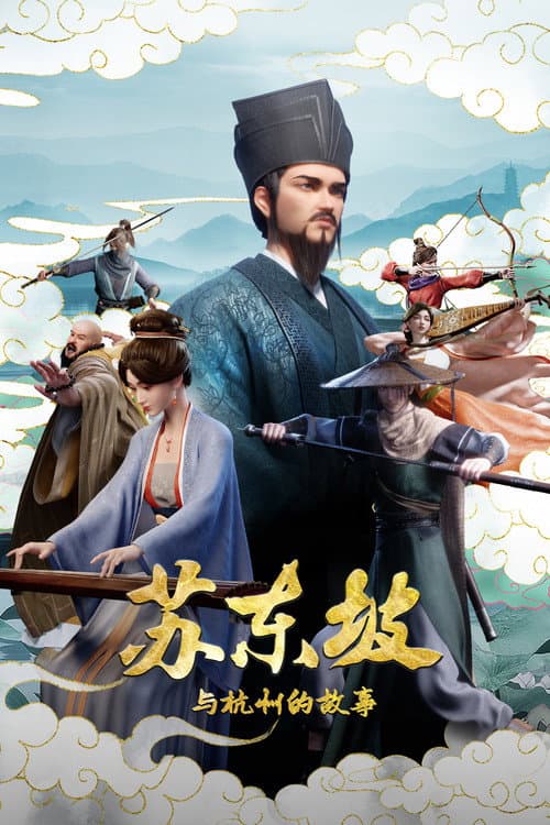 Постер: 苏东坡与杭州的故事