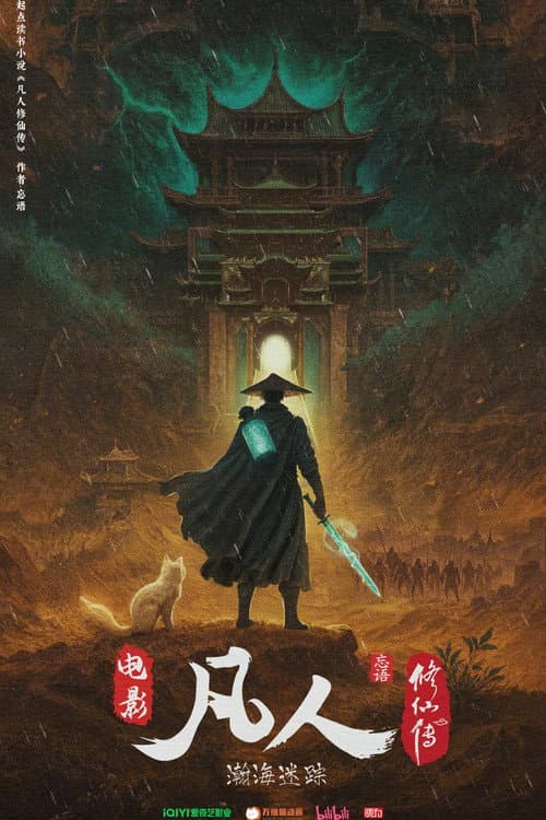 Постер: 凡人修仙传之瀚海迷踪