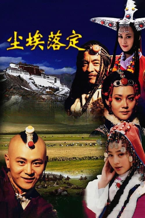 Постер: 尘埃落定