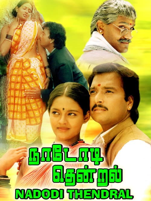 Постер: நாடோடித் தென்றல்