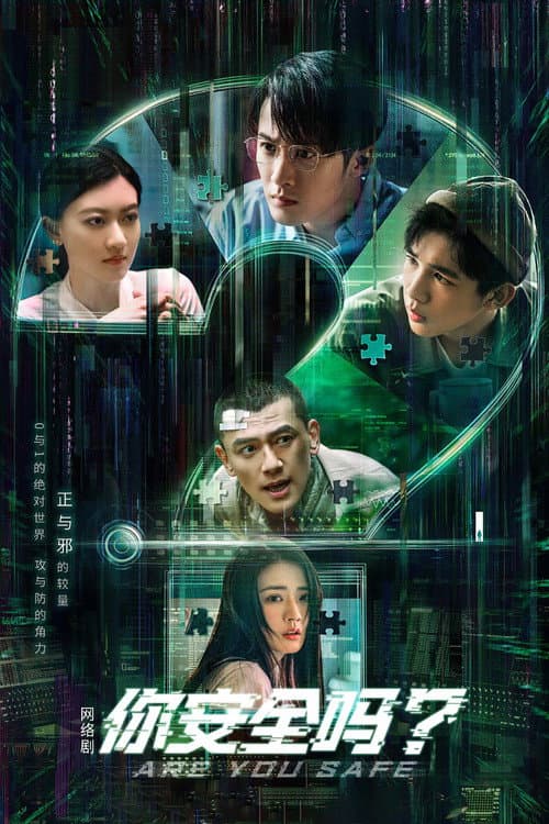 Постер: 你安全吗?