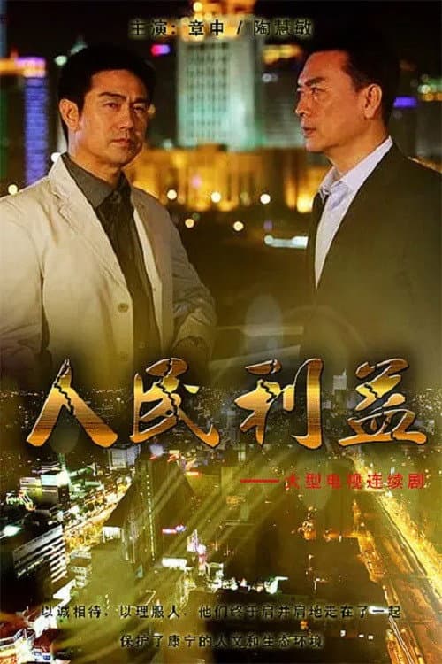 Постер: 人民利益